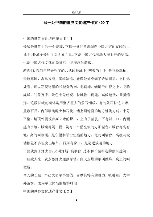 写一处中国的世界文化遗产作文400字 中国的世界文化遗产作文【1】