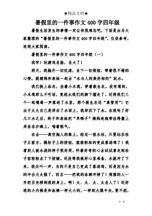 暑假里的一件事作文400字四年级(一 我呀!