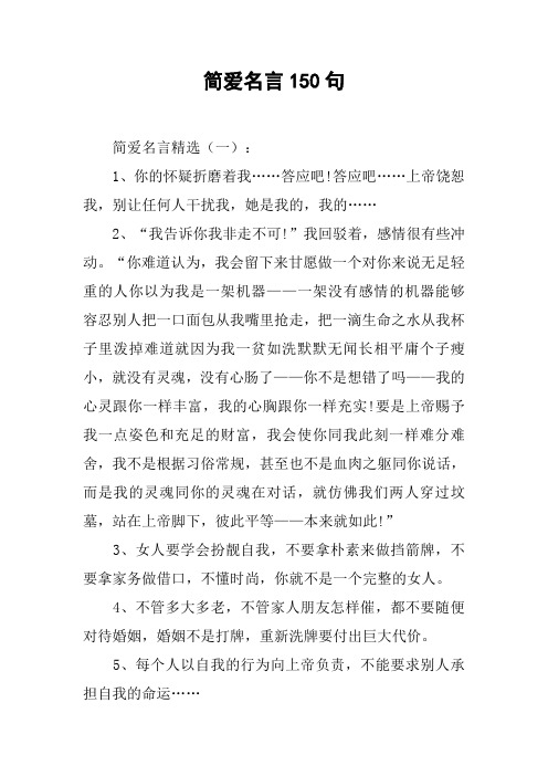 简爱名言150句 简爱名言精选(一):1,你的怀疑折磨着我……答应吧!