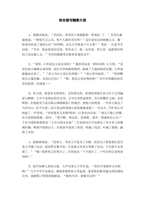 语言描写精彩片段 1,我激动地说:"吴伯伯,所有的干部都跟您一样就好了