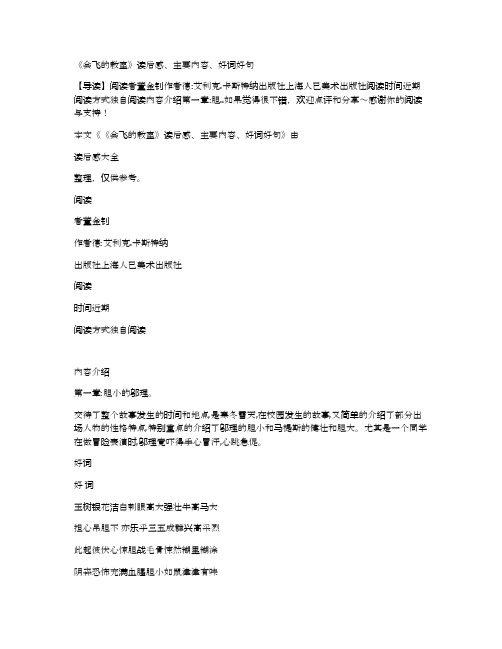 《会飞的教室》读后感,主要内容,好词好句 【导读】阅读者董金钊作者