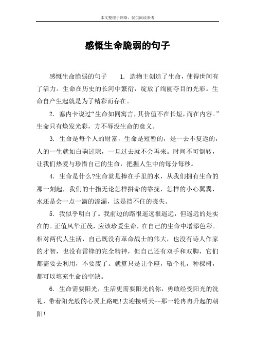 感慨生命脆弱的句子 感慨生命脆弱的句子1.