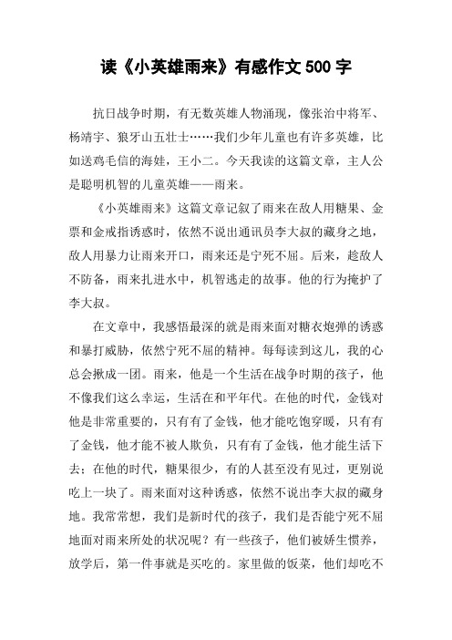 读《小英雄雨来》有感作文500字 抗日战争时期,有无数英雄人物涌现,像