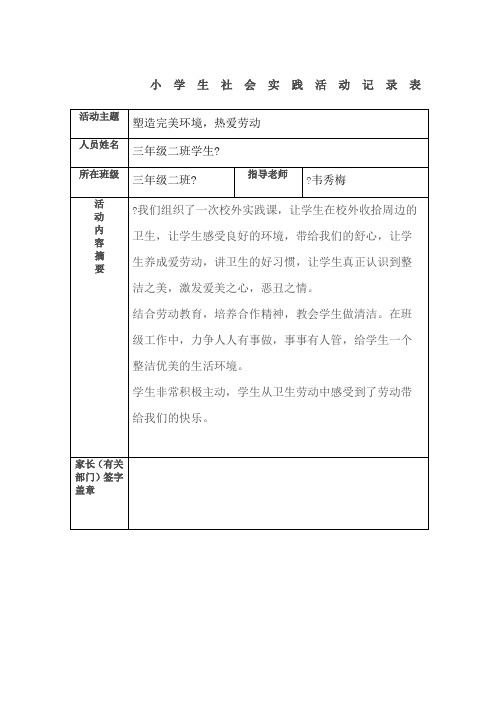 小学生社会实践活动记录表 活动主题|塑造完美环境,热爱劳动| 人员