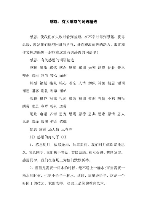 感恩词语 - 百度文库