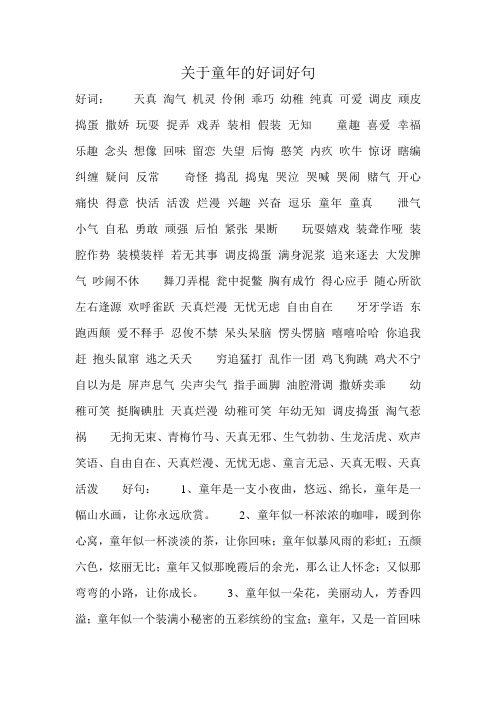 好词:天真淘气机灵伶俐乖巧幼稚纯真可爱调皮顽皮捣蛋撒娇玩耍捉弄