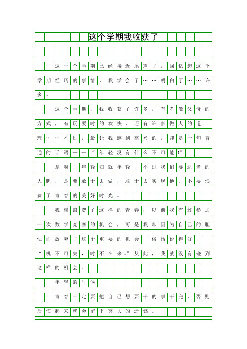 这个学期我收获了什么作文 百度文库