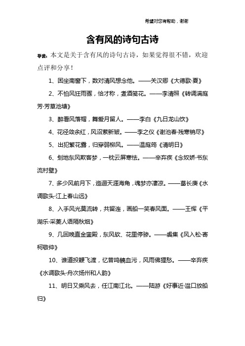 含有风的诗句古诗 导读:本文是关于含有风的诗句古诗,如果觉得很不错