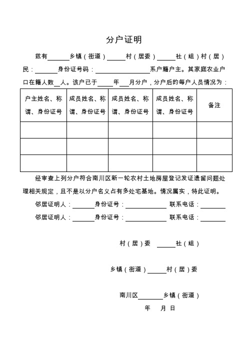 分户证明 兹有乡镇(街道)村(居委)社(组)村(居)民:身份证号码:系户籍