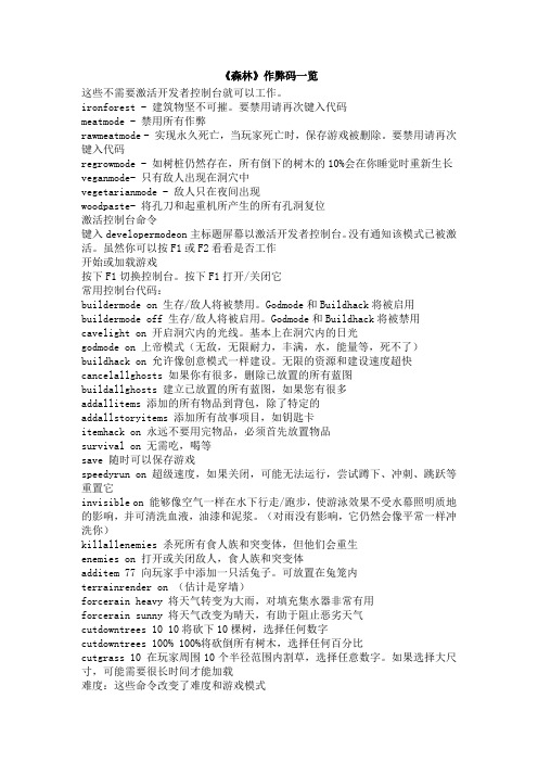 《森林》作弊码一览 这些不需要激活开发者控制台就可以工作.