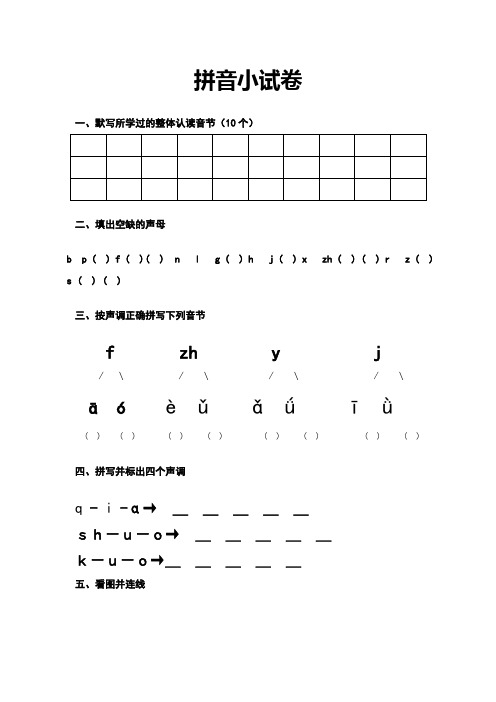 拼音小试卷 1,默写所学过的整体认读音节(10个 2,填出空缺的声母 bp