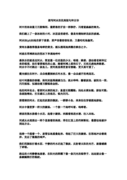 描写河水的优美短句和古诗 河中的冰块像刀刃般锋利,像野兽的牙齿一样