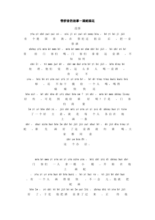 带拼音的故事-画蛇添足 故事 yǒu ɡè chǔ ɡuó ɡuì zú , zài