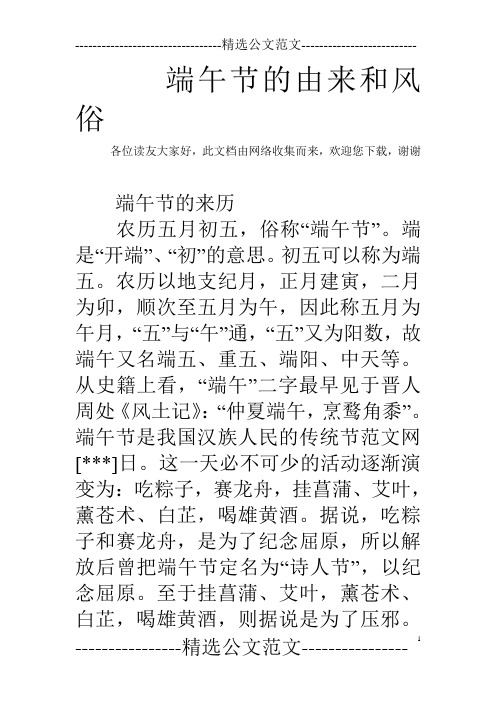各位读友大家好,此文档由网络收集而来,欢迎您下载,谢谢 端午节的来历