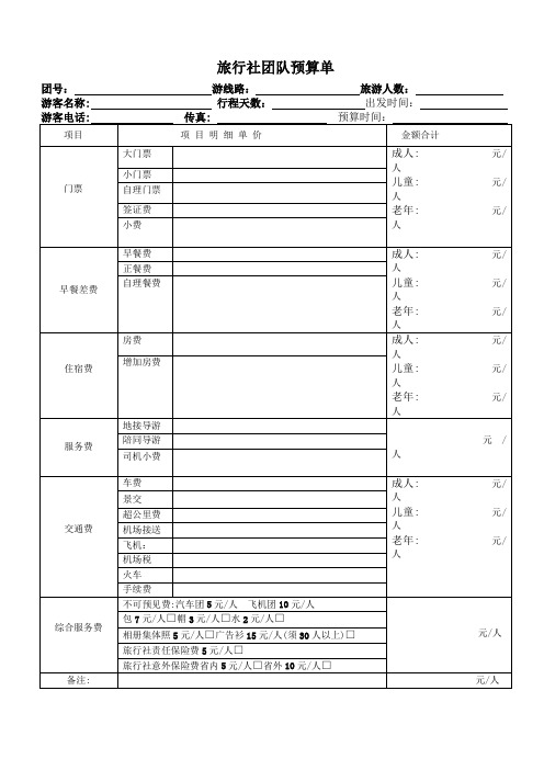 旅行社团队预算单 团号:游线路旅游人数:游客名称:行程天数:出发时间