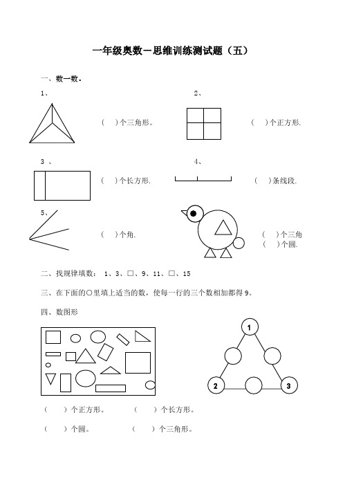 一年級奧數-思維訓練測試題(五) 一,數一數. 1,2, ( )個三角形.