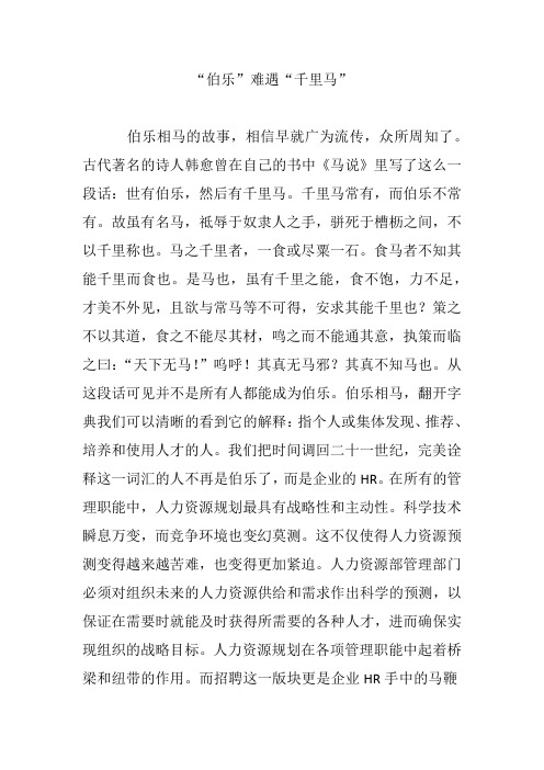 "伯乐"难遇"千里马" 伯乐相马的故事,相信早就广为流传,众所周知了.