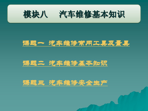 模块八 汽车维修基本知识 课题一 汽车维修常用工具及量具 课题二