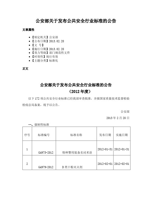 公安部关于发布公共安全行业标准的公告