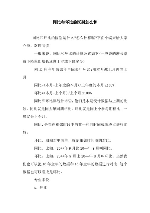一般来说,同比和环比的计算公式如下(一般说的增长率或下降率即增长