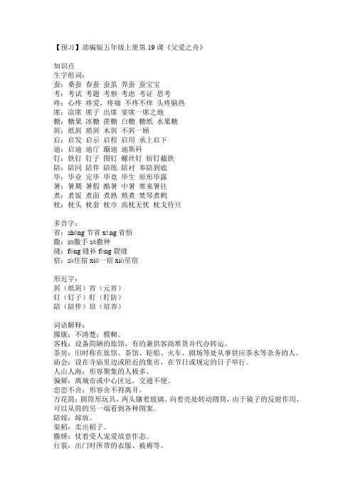 【预习】部编版五年级上册第19课《父爱之舟》 知识点 生字组词: 蚕