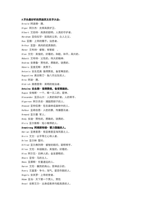 a开头最好听的男孩英文名字大全:arnld 阿诺德- 鹰.