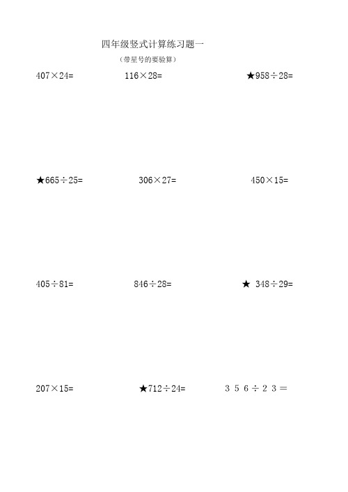四年级竖式计算练习题一 (带星号的要验算) 407×24= 116×28=958÷28