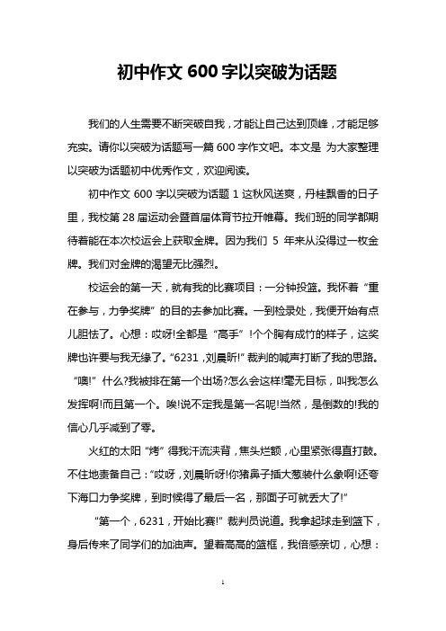 初中作文600字以突破為話題 我們的人生需要不斷突破自我,才能讓自己