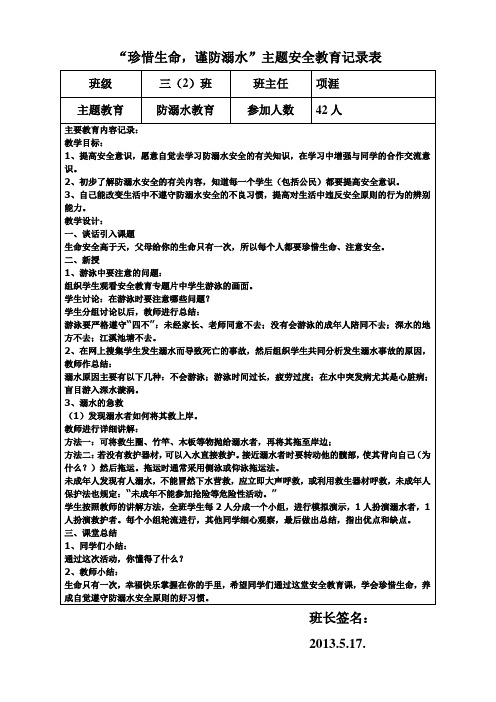 防溺水主题班会记录内容 - 百度文库