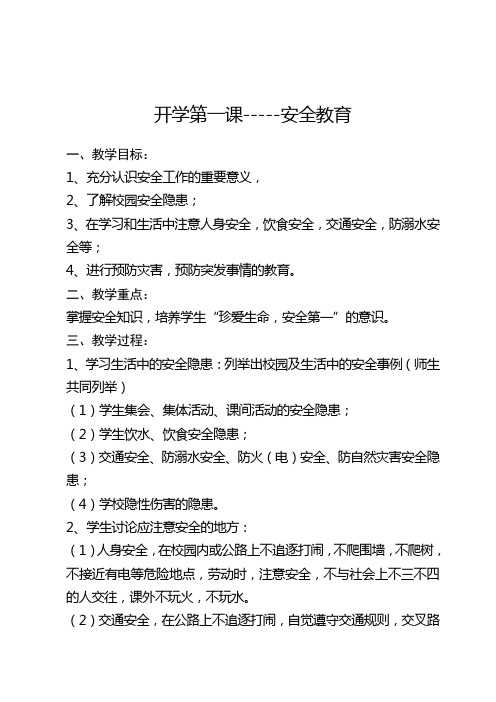 开学第一课--安全教育 一,教学目标: 1,充分认识安全工作的重要意义