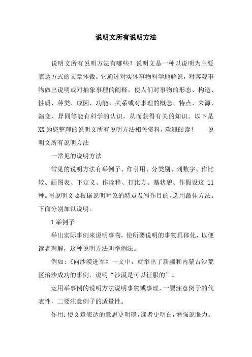 说明文所有说明方法 说明文所有说明方法有哪些?