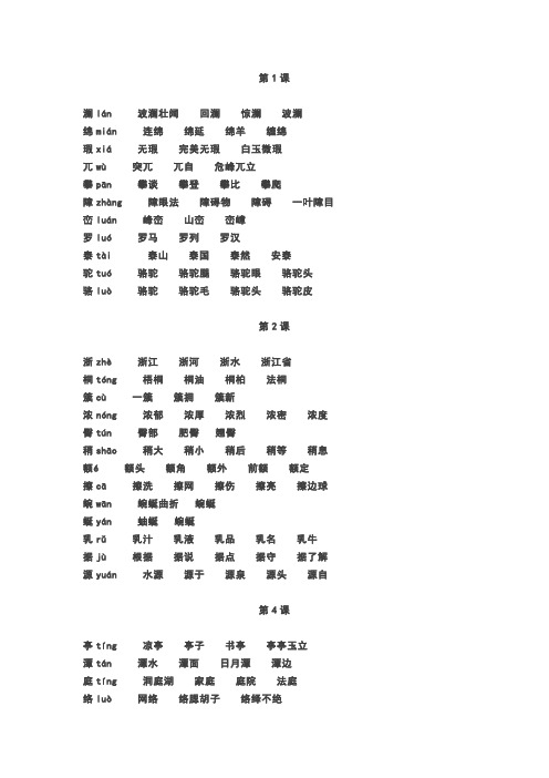 四年级下册第一课生字 - 百度文库