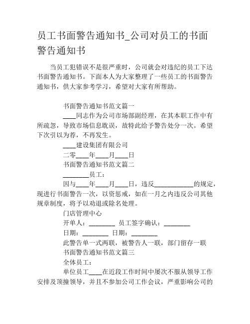下面本人为大家整理了一些员工的书面警告通知书,供大家参考学习,希望