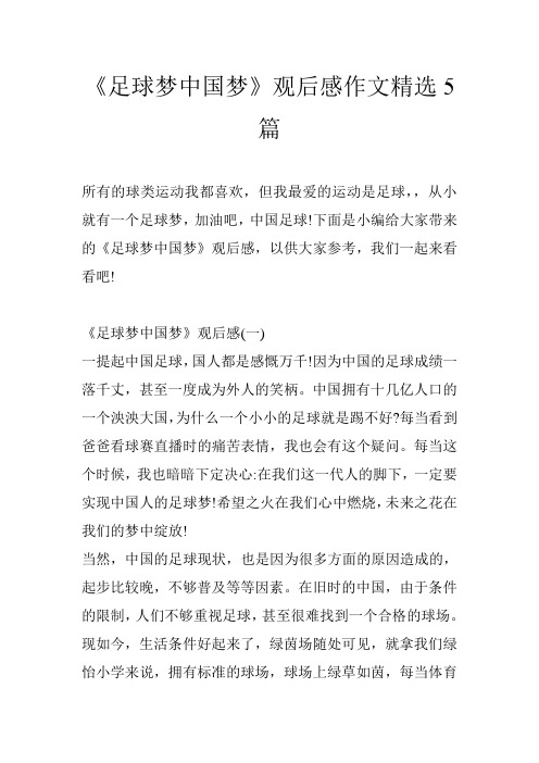 下面是小编给大家带来的《足球梦中国梦》观后感,以供大家参考,我们一