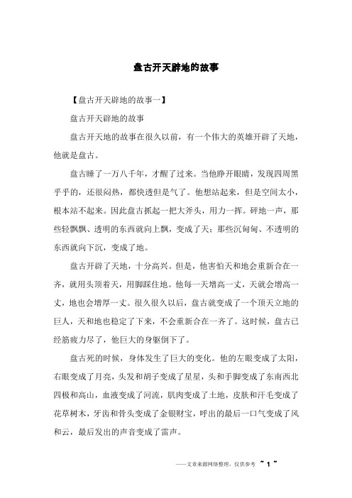 【盘古开天辟地的故事一】盘古开天辟地的故事盘古开天地的故事在很久