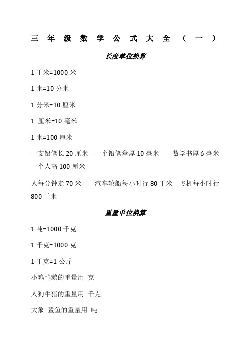 三年級數學公式大全(一) 長度單位換算 1千米=1000米1米=10分米1分米=