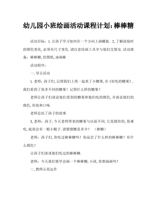 幼儿园小班绘画活动课程计划:棒棒糖 活动目标:1.