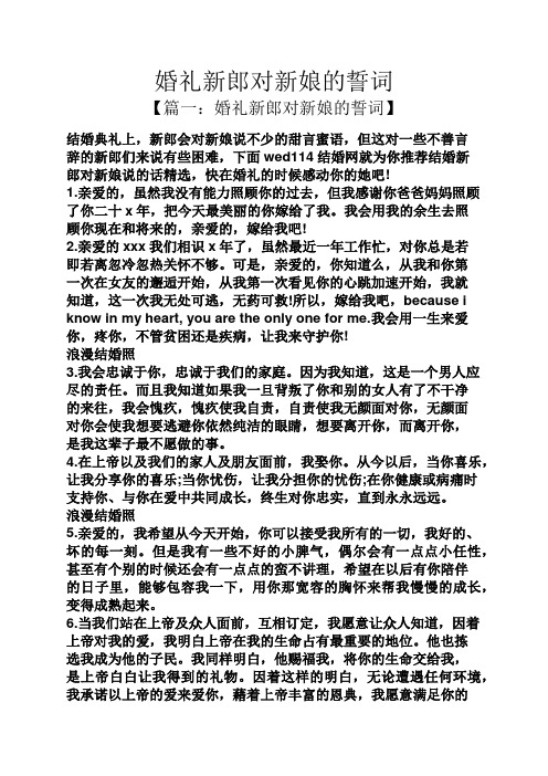 婚礼新郎对新娘的誓词 【篇一:婚礼新郎对新娘的誓词】 结婚典礼上