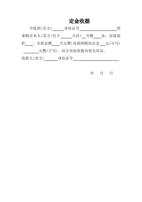 房屋面积,全款金额万元整)房屋的购房定金元(小写)元整(大写)