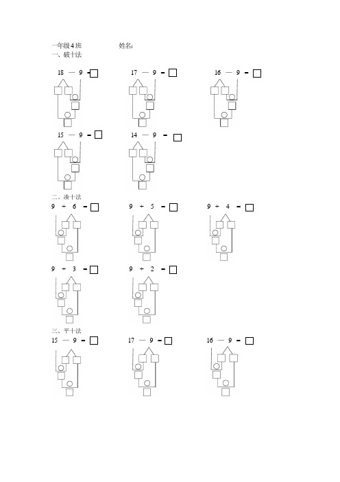 一年级4班姓名: 一,破十法 18—9 = 17—9 = 16—9 = 15—9 = 14—9 =