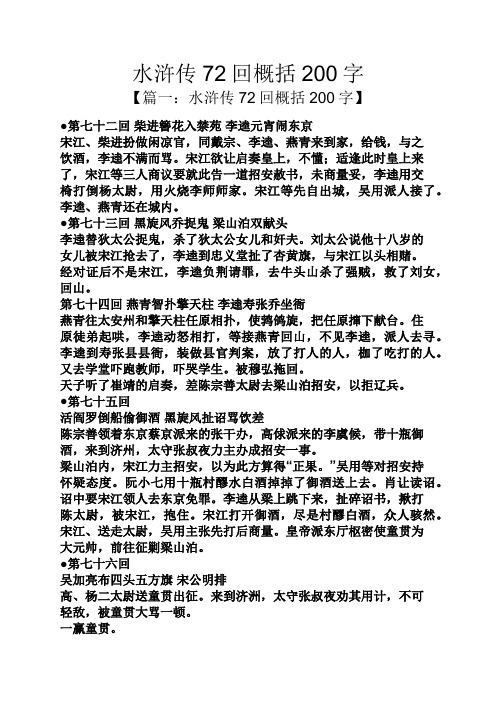 水浒传72回概括200字 【篇一:水浒传72回概括200字】 第七十二回柴进