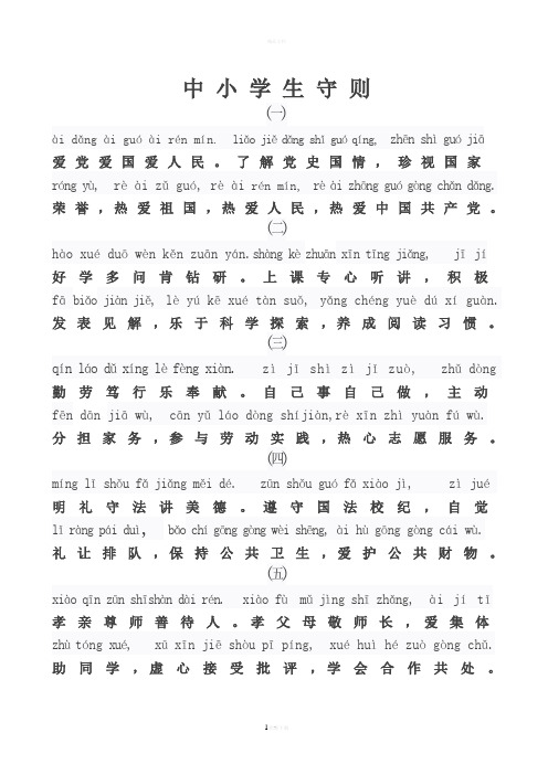 中小学生守则带拼音版 - 百度文库