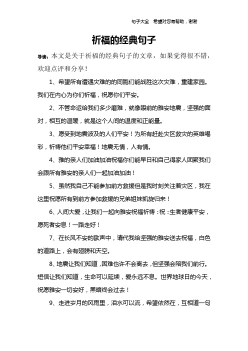 祈福的經典句子 導讀:本文是關於祈福的經典句子的文章,如果覺得很不