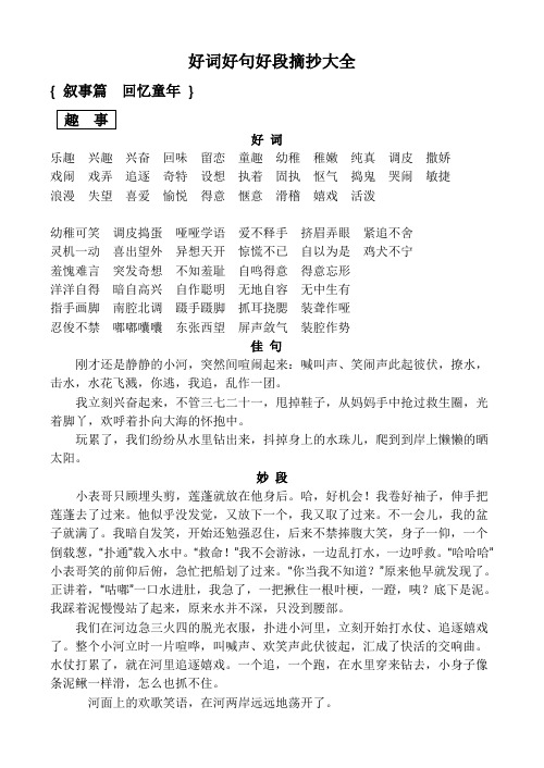 好詞好句好段摘抄大全 {敘事篇回憶童年} 趣事 好詞樂趣興趣興奮回味