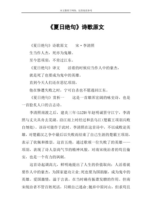 《夏日绝句》诗歌原文 《夏日绝句》诗歌原文宋·李清照生当作人杰,死