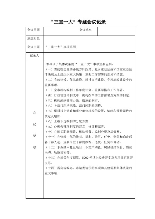 学校三重一大会议记录 - 百度文库