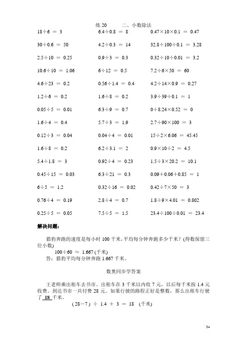 练20二,小数除法 18÷6=36.4÷0.8=80.47×10×0.1=0.47 30÷0.6=504.