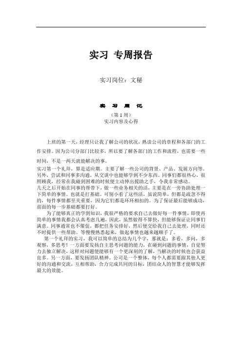 实习专周报告 实习岗位:文秘 实习周记(第1周 实习内容及心得 上班