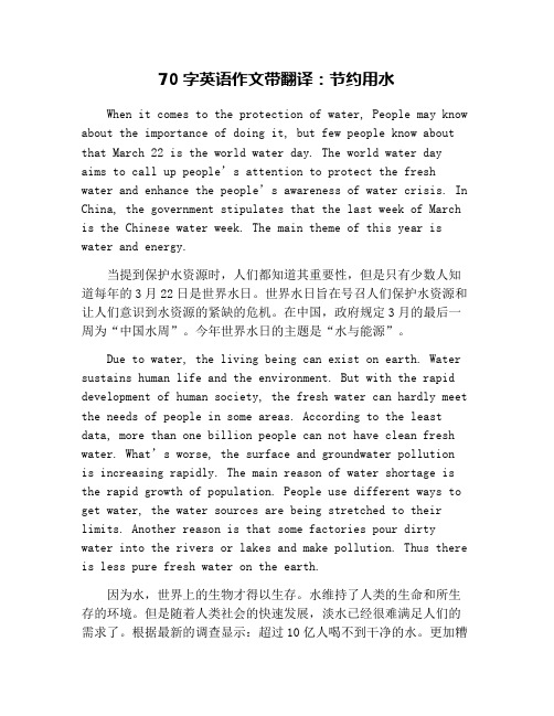 70字英语作文带翻译:节约用水 when it cmes t the prtectin f water