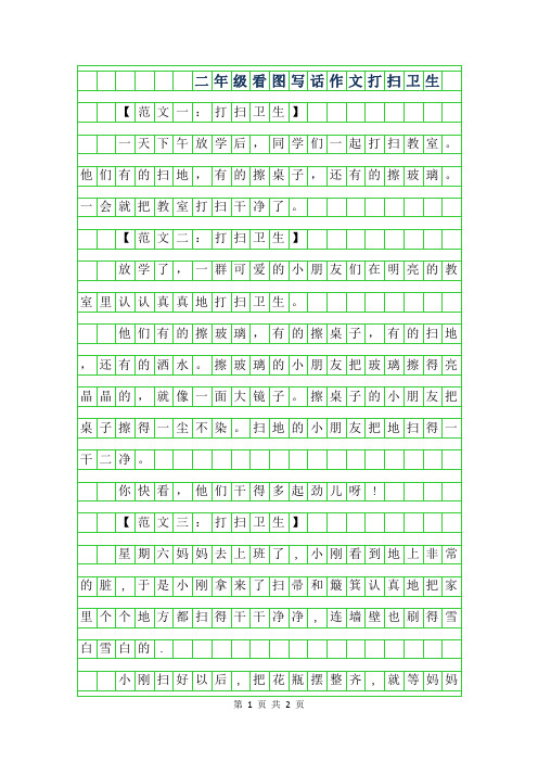 写话作文打扫卫生【范文一:打扫卫生】一天下午放学后,同学们一起